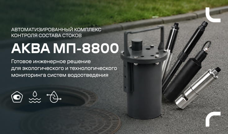 Новинка - автоматизированный комплекс контроля состава стоков