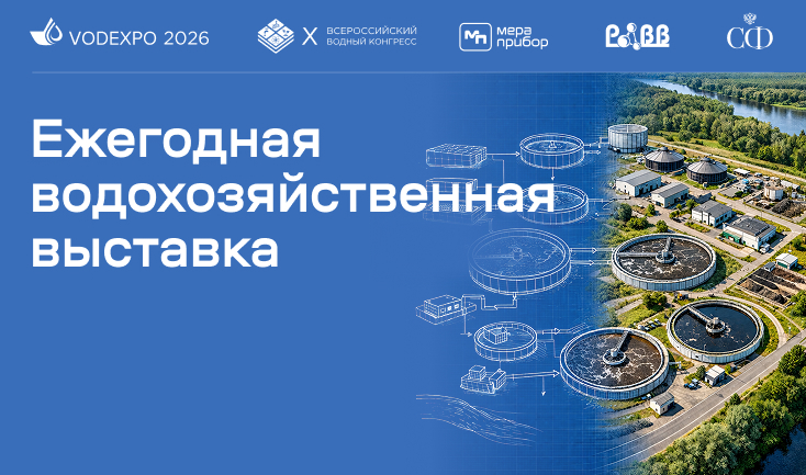 Компания «Мераприбор» примет участие в выставке VODEXPO 2026